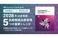 【医療機器業界必読】2026年の品質コンプライアンスとイノベーションを導く5つの主要トレンドを解説した最新資料をダウンロード提供