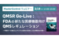 FDAの新医療機器向けQMSレギュレーション「QMSR」の対応策を解説 - 無料ウェビナー「QMSR Go-Live：考慮すべき要点とデジタル技術の活用による効果的な対策」を3月19日開催