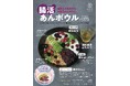 新商品「腸活あんボウル」KITTE大阪「KYOTOあのんCAFE」限定 2025年5月7日(水)〜販売開始