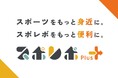 スポーツ施設検索サイト「スポレボ」、新サービス「スポレボPlus」リリースのお知らせ
