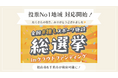 条件に合った施設が探せるスポーツ施設検索サイト「スポレボ」クラウドファンディング投票1位の自治体に対応開始!