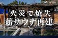 火災で焼失した薪サウナ再建へ、福岡の癒しのテーマパーク「Nayuta」がクラウドファンディングを開始