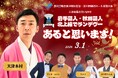 西和賀町でお笑いライブ開催「岩手芸人・秋田芸人 北上線でランデヴー あると思います！Vol.2」