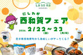 「西和賀フェア」兵庫・ラソラ川西で2日間開催