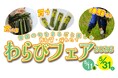 「西和賀・採れたてわらびフェア 2026」開催（5/11〜5/31）
