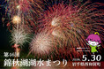 湖上を彩る虹の輝き「第46回 錦秋湖湖水まつり」5月30日 開催