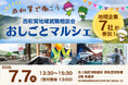 西和賀町で初開催！地域企業7社が集う就職相談会「おしごとマルシェ」