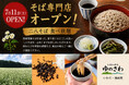 「レストハウスゆのさわ」二八そば食べ放題の専門店としてリニューアル