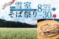 西和賀そば街道「雪室そば祭り 2026」開催