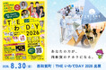 西和賀町が「THE いわてDAY 2026」出展、8月30日に東京で開催