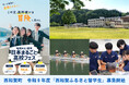 岩手県西和賀町、令和９年度「西和賀ふるさと留学生」募集開始