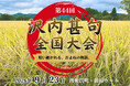 第44回「沢内甚句全国大会」9月23日開催