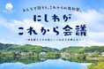 西和賀町　町民参加ワークショップ「にしわが これから会議」を実施