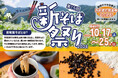 第15回「西和賀そば街道 新そば祭り2026」開催