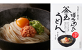 うどんの“ウエスト”×明太子の“ふくや”店舗でも大人気の明太釜玉うどんのお土産・ご自宅用を11/29発売!