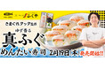 【登録者数1,480万人超の人気YouTuber・きまぐれクック氏と共同開発】真ふぐの旨みを最大限に引き出した新商品真ふぐめんたい寿司が完成