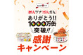 「めんツナかんかん」シリーズ累計販売数1,000 万缶突破！ 現金総額100 万円などが当たる記念キャンペーンを9/14から開催
