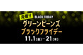 「グリーンビーンズブラックフライデー」開催!
