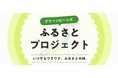 Green Beansから「ふるさとプロジェクト」第四弾