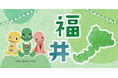 Green Beans「ふるさとプロジェクト」第5弾福井の魅力が満載!「福井フェア」開催