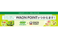 グリーンビーンズのサービス拡充、１月7日よりWAON POINTでのお支払いに対応
