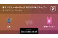 EASL 東アジアスーパーリーグ 2024-2025の日本チーム出場試合をPlayer!がリアルタイム速報!