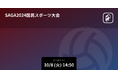第78回国民スポーツ大会SAGA2024バレーボール少年男女(旧国体)のをPlayer!がリアルタイム速報!