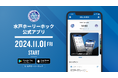 水戸ホーリーホック公式アプリ サービス開始のお知らせ