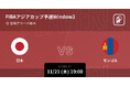 ”ホーバスジャパンの新たな門手”アジアカップ予選 Windows2 バスケットボール日本代表戦の全試合をPlayer!がリアルタイム速報!