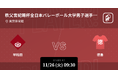 秩父宮賜杯・妃賜杯 全日本バレーボール大学選手権大会をPlayer!がリアルタイム速報!