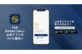 「次のカテゴリーに向けた育成」をテーマに子供たちの夢を後押し!FAB BASKETBALLが公式アプリをリリース!
