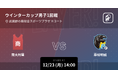 高校バスケ日本一を決める冬の風物詩!SoftBank ウインターカップ2024の全試合をPlayer!がリアルタイム速報!