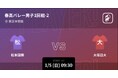 春の高校バレー2025の男女全試合をPlayer!がリアルタイム速報!