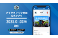 ブラウブリッツ秋田公式アプリ サービス開始のお知らせ