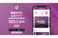 藤枝MYFC公式アプリ サービス開始のお知らせ