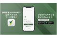 大学スポーツをもっと身近に!静岡産業大学が公式アプリをリリース!