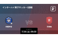 インターハイ2025 男子サッカーの全試合をPlayer!が配信!
