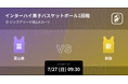 インターハイ2025 男子バスケの全試合をPlayer!配信!