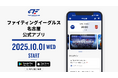 ファイティングイーグルス名古屋公式アプリ サービス開始のお知らせ