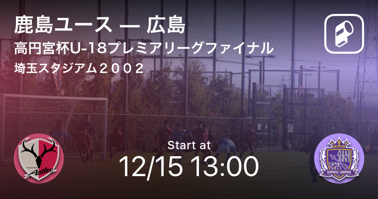 高円宮杯 Jfa U 18サッカープレミアリーグ18ファイナルをplayer がリアルタイム速報 Ookamiのプレスリリース