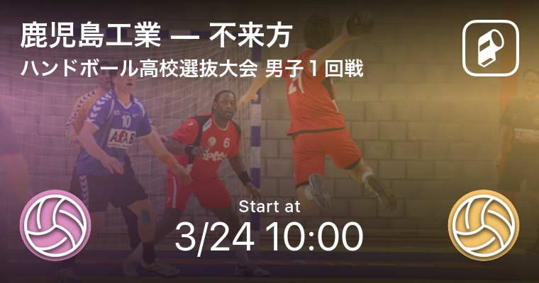 高校ハンドの頂点が決まる ハンドボール高校選抜を完全無料で Player がライブ速報 Ookamiのプレスリリース