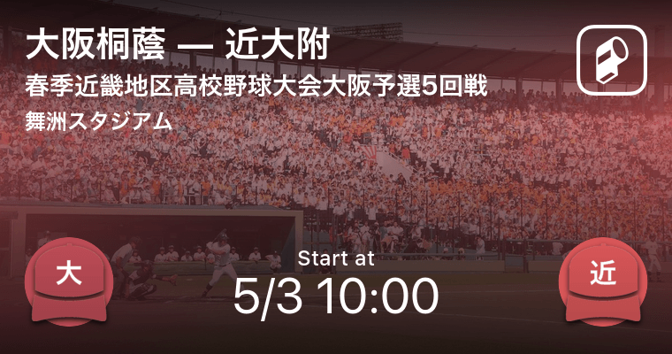 高校野球春季大阪府予選5回戦以降の全試合をplayer がリアルタイム速報 Ookamiのプレスリリース