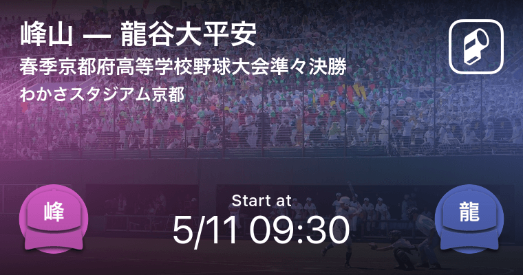 高校野球春季京都府大会準々決勝以降をplayer がリアルタイム速報 Ookamiのプレスリリース