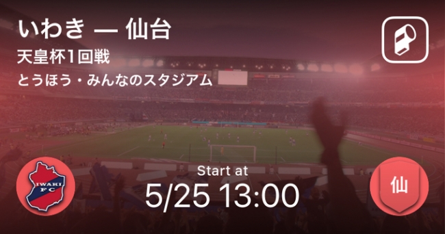天皇杯jfa第99回全日本サッカー選手権大会の全試合をplayer がリアルタイム速報 Ookamiのプレスリリース