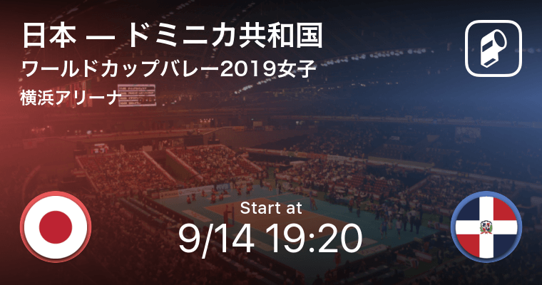 本日開幕！ワールドカップバレーボール2019をPlayer!が日本戦男女全22