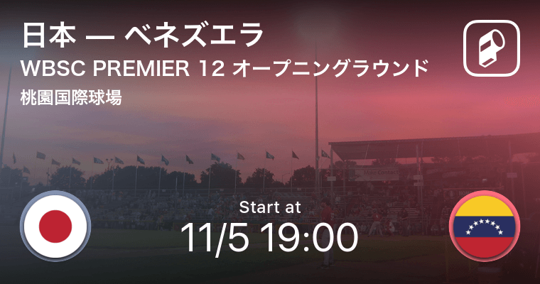 世界野球wbscプレミア12の日本戦 侍ジャパン 全試合をplayer がリアルタイム速報 Ookamiのプレスリリース