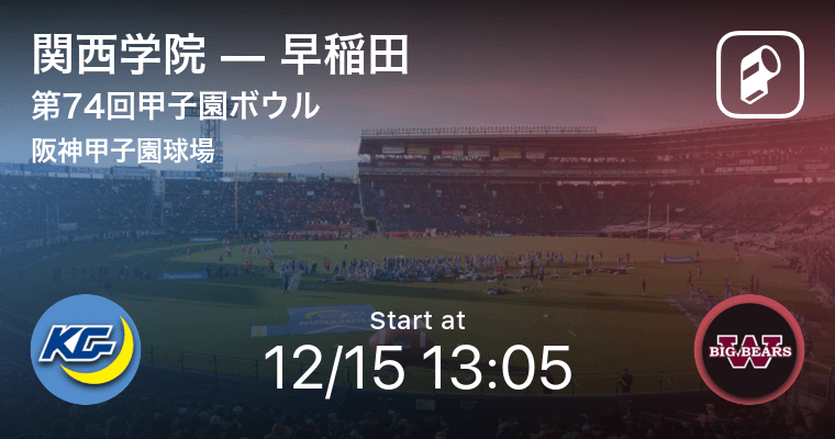 関学vs早稲田 第74回甲子園ボウルをplayer がリアルタイム速報 Ookamiのプレスリリース