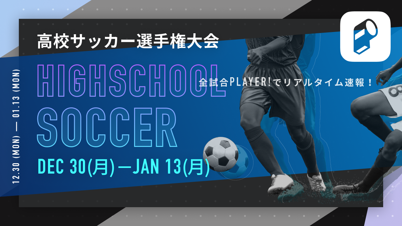 第98回全国高校サッカー選手権大会をplayer が全試合リアルタイム速報 Ookamiのプレスリリース