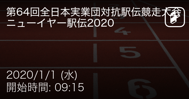 令和最初の元日決戦 ニューイヤー駅伝 第64回全日本実業団駅伝 をplayer がスタートからゴールまでリアルタイム速報 Ookamiのプレスリリース