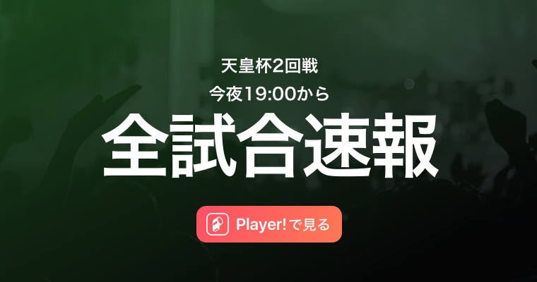 ジャイアントキリングを見逃すな 天皇杯の全試合をplayer がリアルタイム速報 Ookamiのプレスリリース